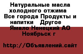 Натуральные масла холодного отжима - Все города Продукты и напитки » Другое   . Ямало-Ненецкий АО,Ноябрьск г.
